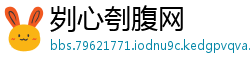 刿心刳腹网